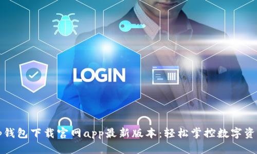 tp钱包下载官网app最新版本：轻松掌控数字资产