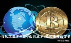 tp钱包下载官网app最新版本