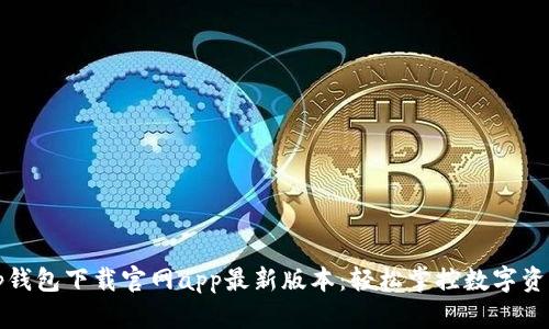 tp钱包下载官网app最新版本：轻松掌控数字资产