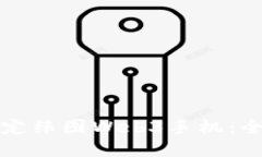 如何预定纬图Web3手机：全