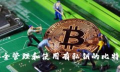 如何安全管理和使用有私
