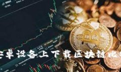 如何在安卓设备上下载区