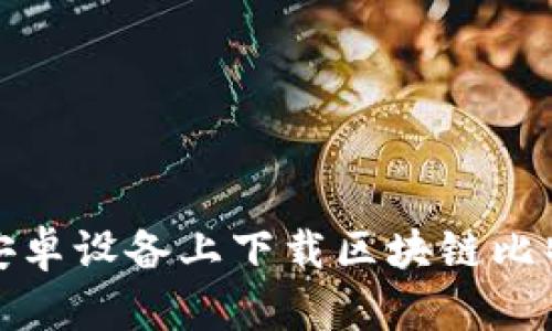 如何在安卓设备上下载区块链比特币钱包