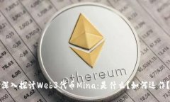 深入探讨Web3代币Mina：是什