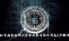 : 如何在新电脑上迁移比特