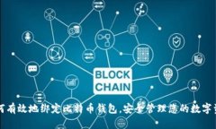 如何有效地绑定比特币钱