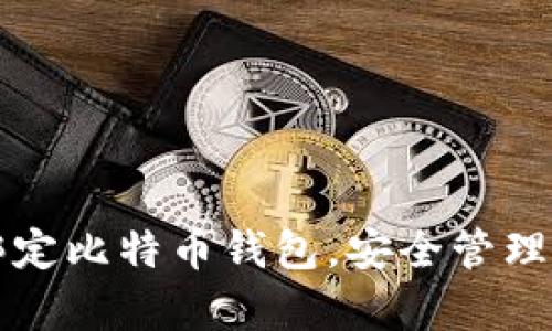 如何有效地绑定比特币钱包，安全管理您的数字资产