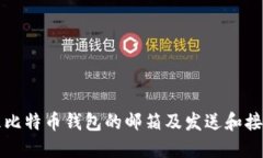 如何安全地管理比特币钱