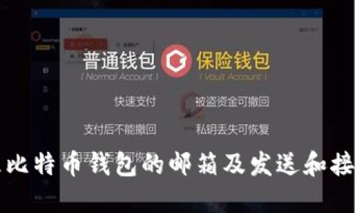 如何安全地管理比特币钱包的邮箱及发送和接收比特币的指南