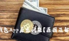  比特币换钱包App后出问题