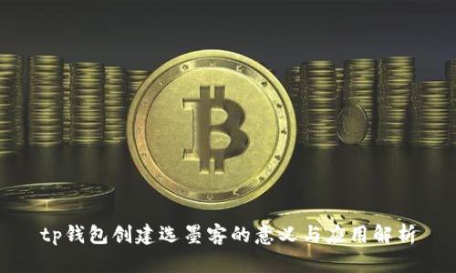 tp钱包创建选墨客的意义与应用解析