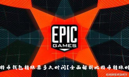 比特币钱包转账要多久时间？全面解析比特币转账时效