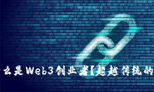 ### 什么是Web3创业者？超越传统的数字经济