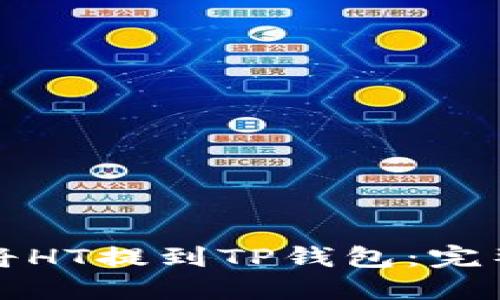 如何将HT提到TP钱包：完整指南