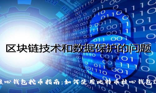 比特币核心钱包挖币指南：如何使用比特币核心钱包进行挖矿