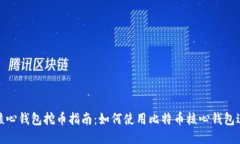 比特币核心钱包挖币指南