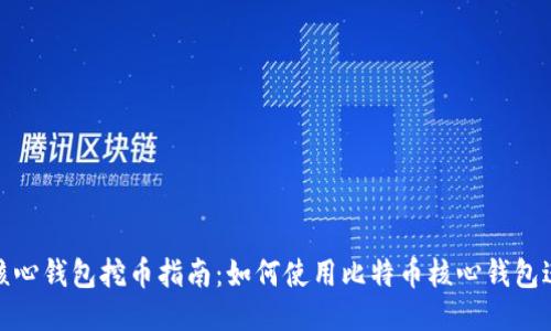比特币核心钱包挖币指南：如何使用比特币核心钱包进行挖矿