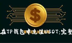 如何在TP钱包中充值USDT：