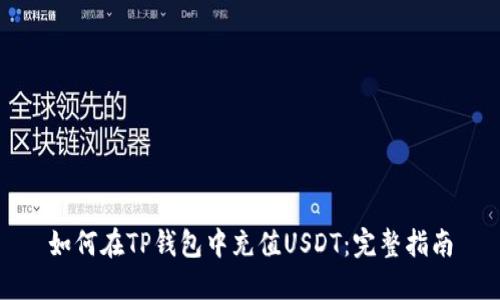 如何在TP钱包中充值USDT：完整指南