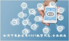 如何下载和使用USDT数字钱