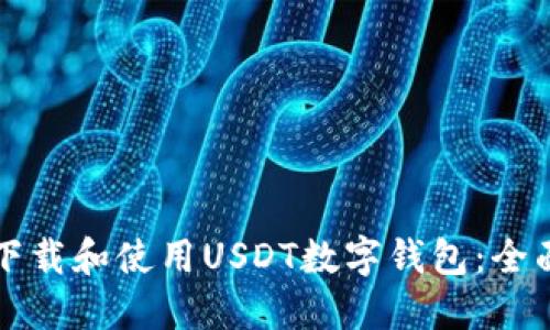 如何下载和使用USDT数字钱包：全面指南