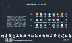 比特币钱包无法联网的解