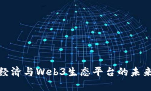 数字经济与Web3生态平台的未来发展