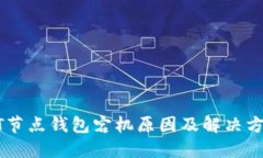 : USDT节点钱包宕机原因及