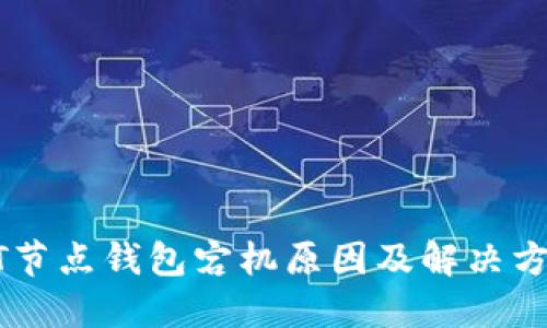 : USDT节点钱包宕机原因及解决方案详解