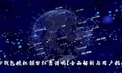 TP钱包授权领分红靠谱吗？