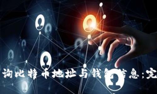 如何查询比特币地址与钱包信息：完整指南