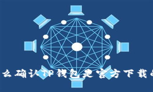 怎么确认TP钱包是官方下载的？