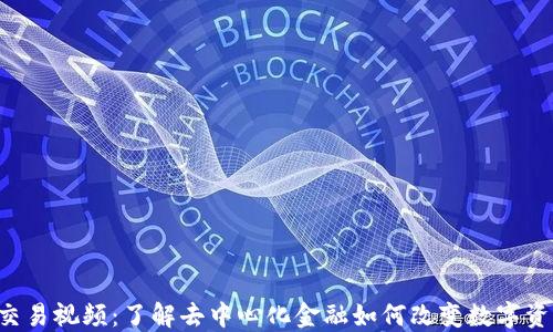 
Web3交易视频：了解去中心化金融如何改变数字资产交易