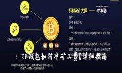 : TP钱包如何冲矿工费？详