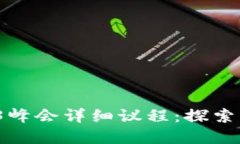 2023香港Web3峰会详细议程：