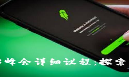 2023香港Web3峰会详细议程：探索未来的数字生态