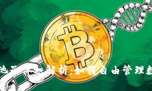 TP钱包池子体积解析：如何自由管理数字资产