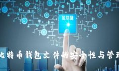 198比特币钱包文件的安全