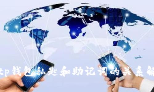: tp钱包私匙和助记词的关系解析
