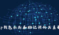 : tp钱包私匙和助记词的关