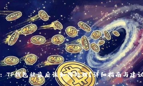 : TP钱包被盗后该如何处理？详细指南与建议