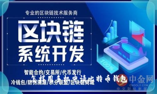 怎样用手机申请比特币钱包
