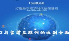 Web3与当前互联网的区别全