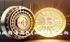 如何选择合适的比特币钱