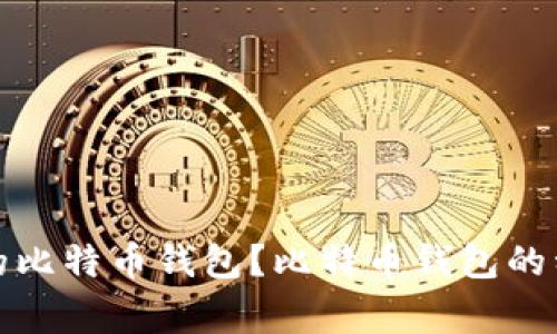 如何选择合适的比特币钱包？比特币钱包的种类与注意事项