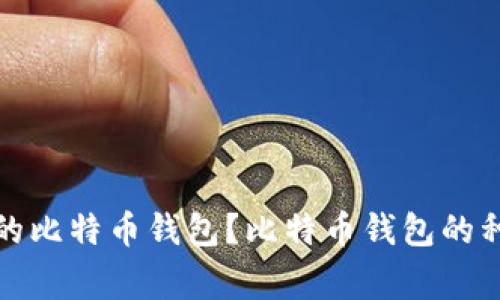 如何选择合适的比特币钱包？比特币钱包的种类与注意事项
