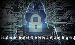 Web3头像女：数字时代女性