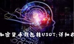 怎样使用加密货币钱包转