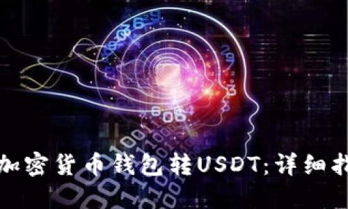 怎样使用加密货币钱包转USDT：详细指南与步骤