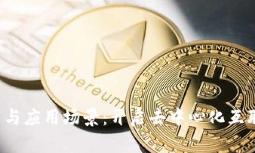 Web3的潜力与应用场景：开启去中心化互联网的新篇章